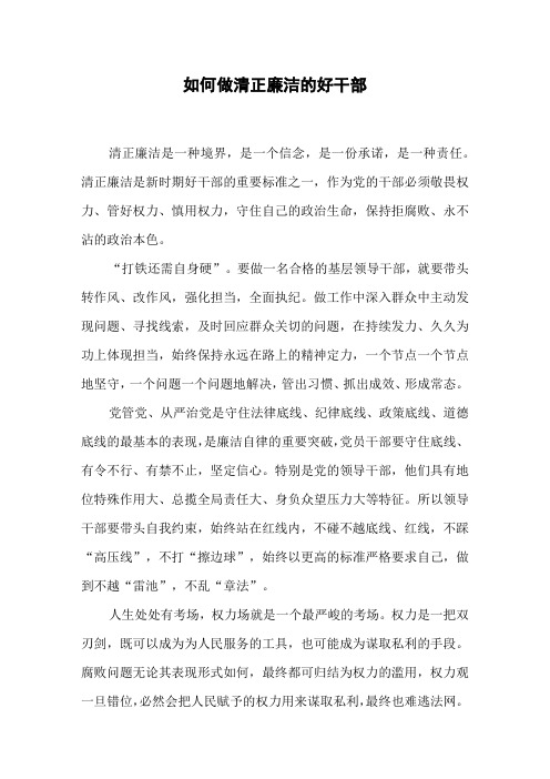 如何做清正廉洁的好干部