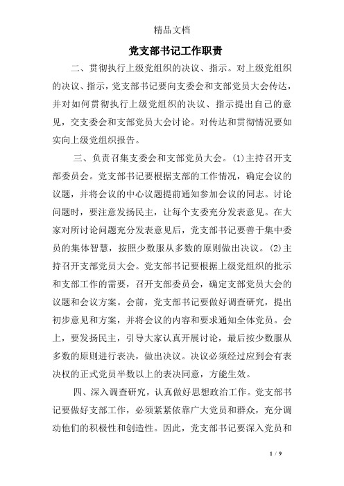党支部书记工作职责
