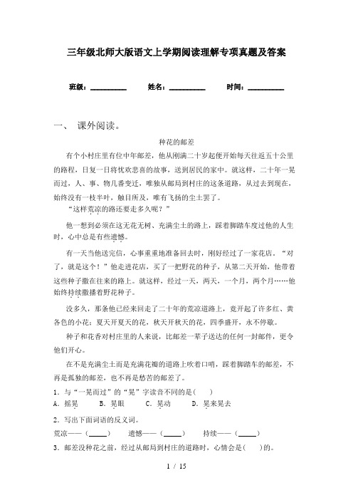 三年级北师大版语文上学期阅读理解专项真题及答案