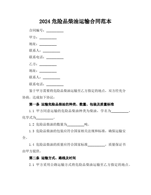 2024危险品柴油运输合同范本