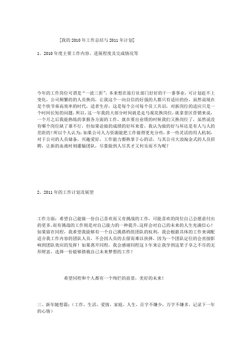 我的2010年工作总结与2011年计划