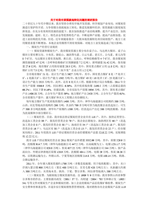 关于对我市原煤就地转化问题的调研报告