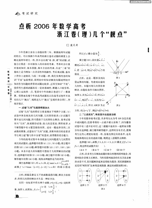 点析2006年数学高考浙江卷(理)几个“靓点”