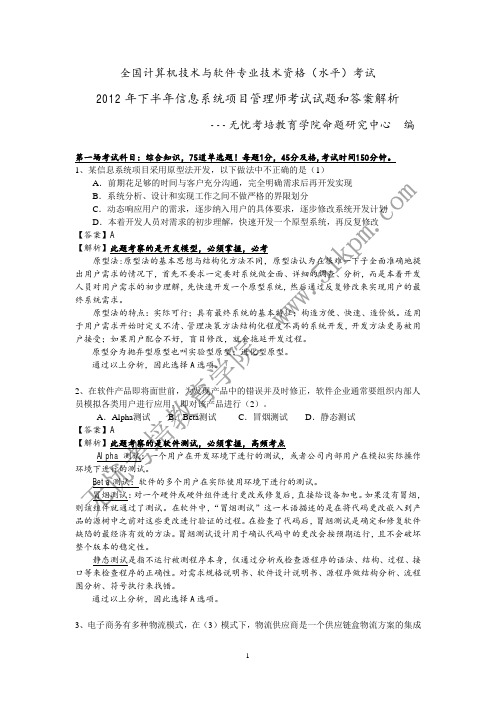 2012年下半年(11月)信息系统项目管理师考试上午与答案解析资料