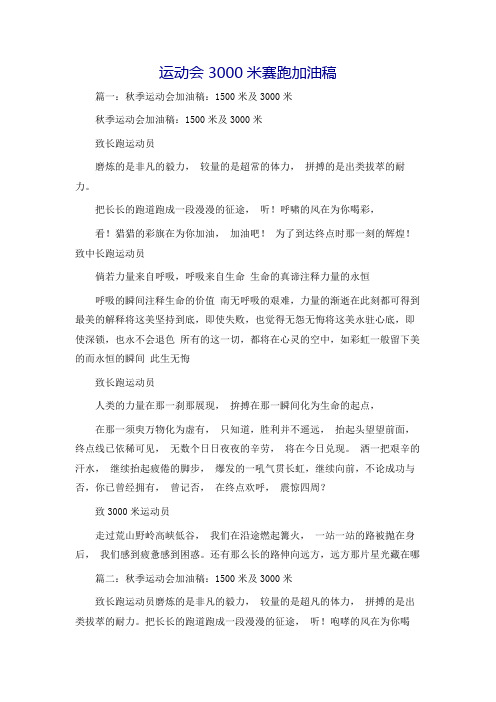 运动会3000米赛跑加油稿