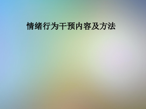 情绪行为干预内容及方法