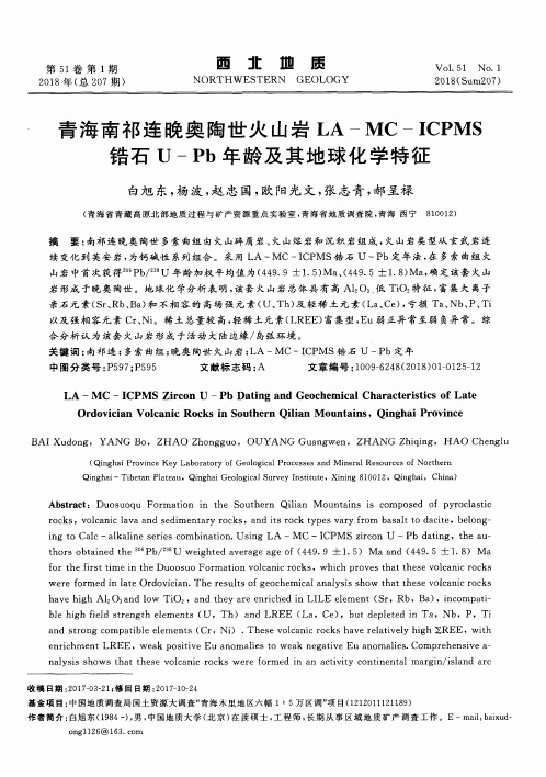 青海南祁连晚奥陶世火山岩LA—MC—ICPMS锆石U—Pb年龄及其地球化学特征