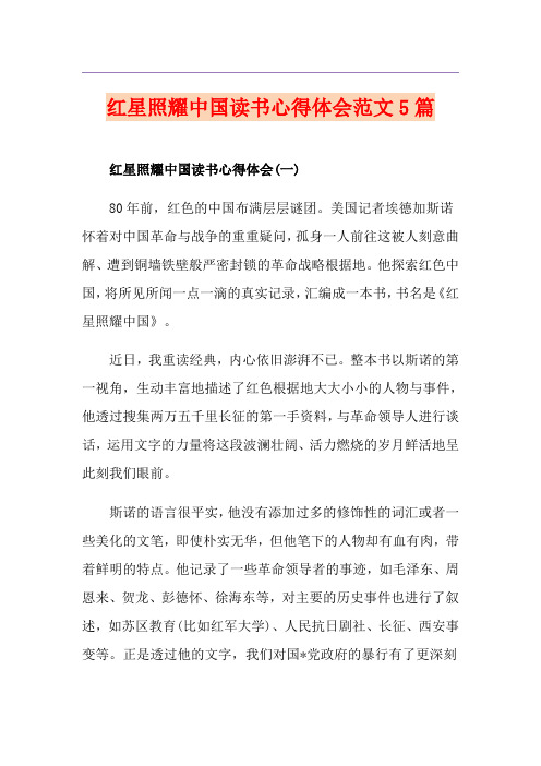 红星照耀中国读书心得体会范文5篇
