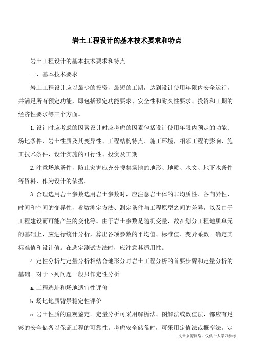 岩土工程设计的基本技术要求和特点