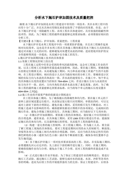 分析水下抛石护岸加固技术及质量把控