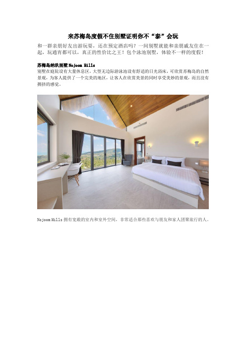 来苏梅岛度假不住别墅证明你不“泰”会玩