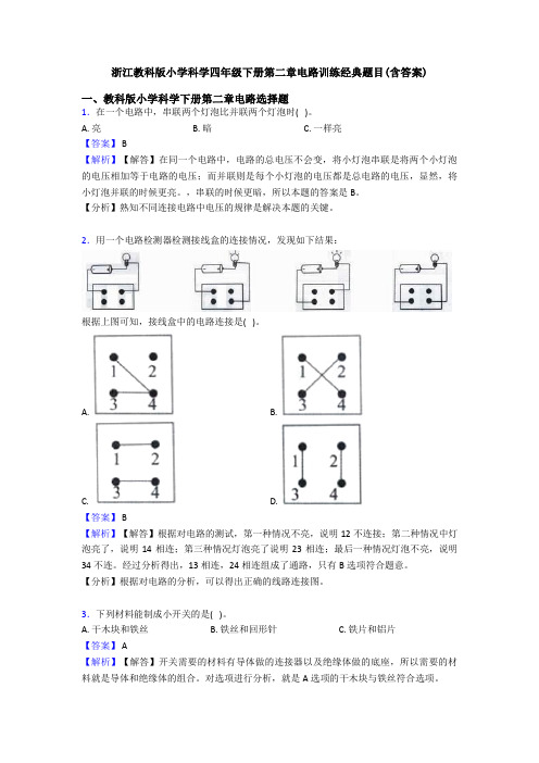 浙江教科版小学科学四年级下册第二章电路训练经典题目(含答案)