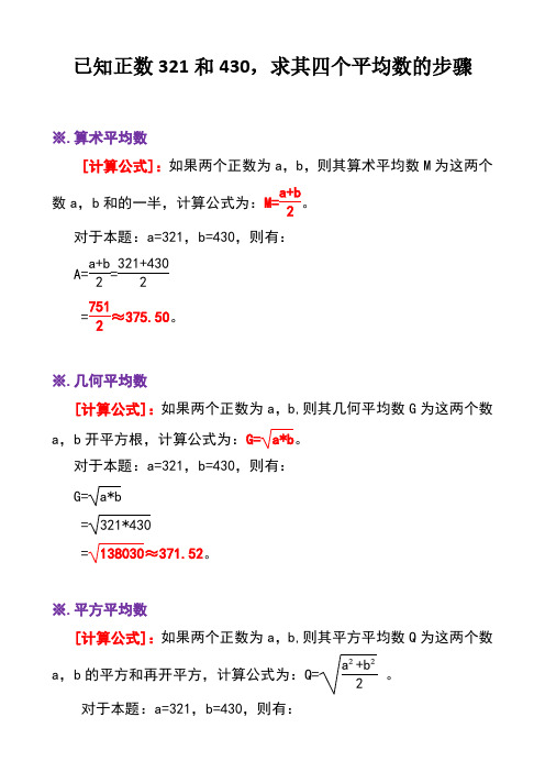 已知正数321和430,求其四个平均数B6