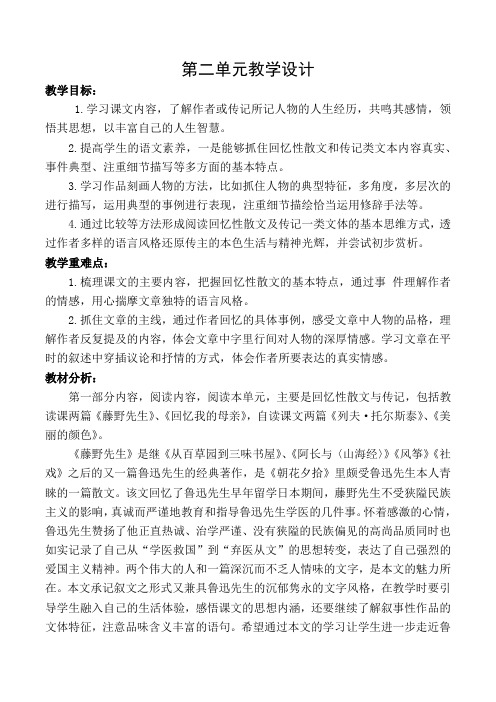 20秋最新部编语文八年级上册第二单元教学设计教案(2020-2021学年第一学期)