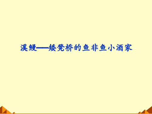 溪鳗——矮凳桥的鱼非鱼小酒家教学课件