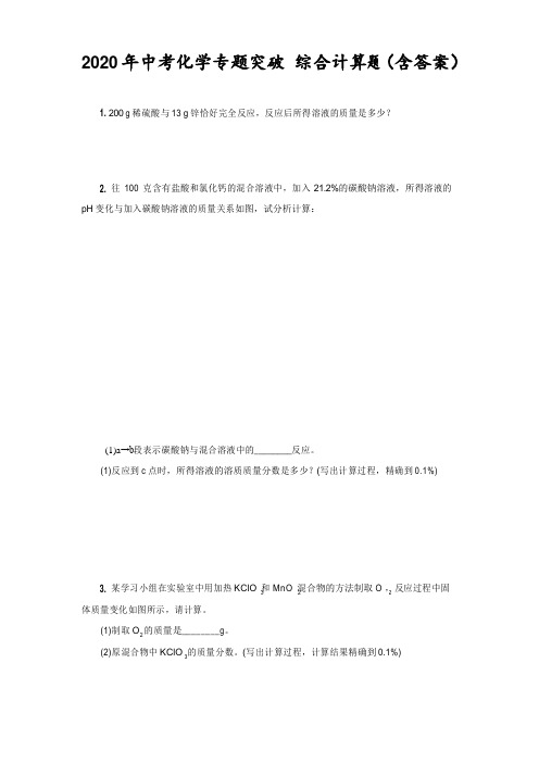 2020年中考化学专题突破 综合计算题