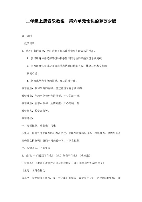 二年级上册音乐教案-第六单元愉快的梦苏少版