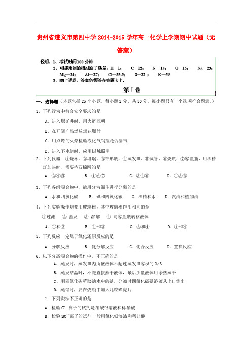 贵州省遵义市第四中学高一化学上学期期中试题(无答案)