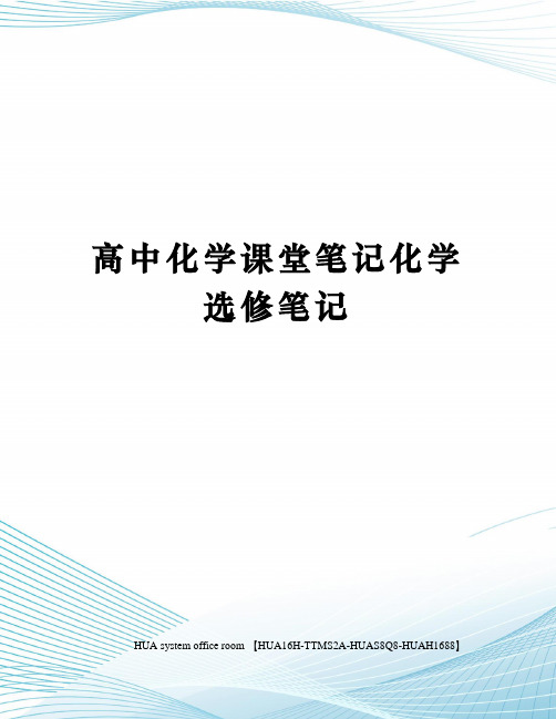 高中化学课堂笔记化学选修笔记完整版