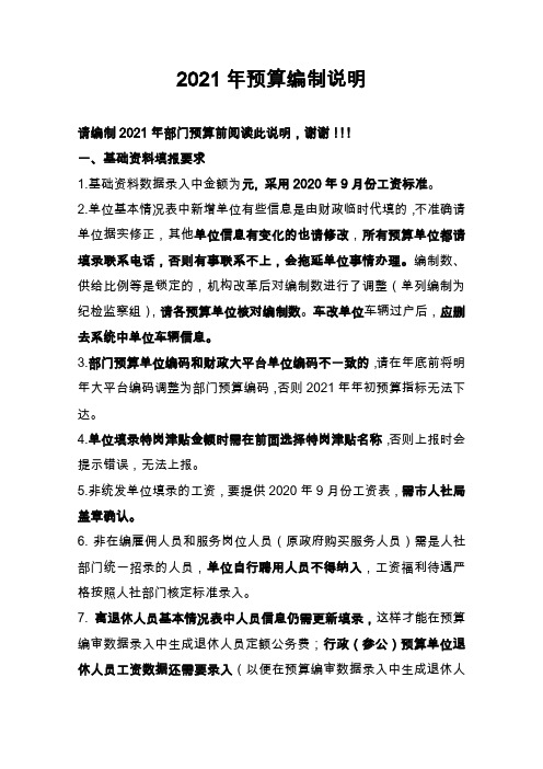 2021年预算编制说明(编制预算时请务必参阅)