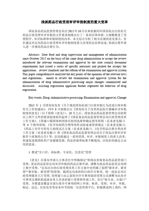 浅谈药品行政受理审评审批制度的重大变革