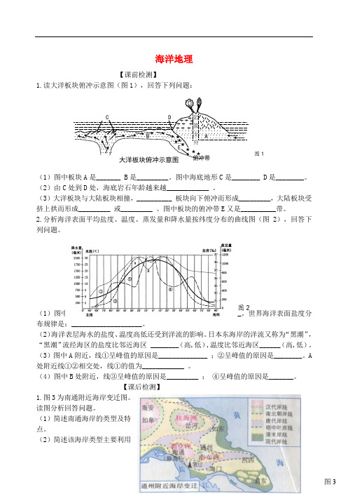 江苏省扬州市高考地理二轮专题复习 海洋地理 第1课时 