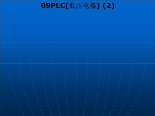 09PLC(低压电器) (2)