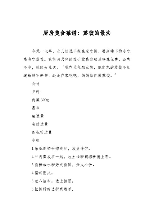 厨房美食菜谱：蒸饺的做法