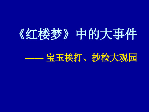 红楼梦大事件宝玉挨打抄检大观园