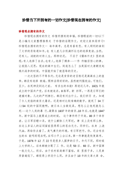 珍惜当下所拥有的一切作文[珍惜现在拥有的作文]