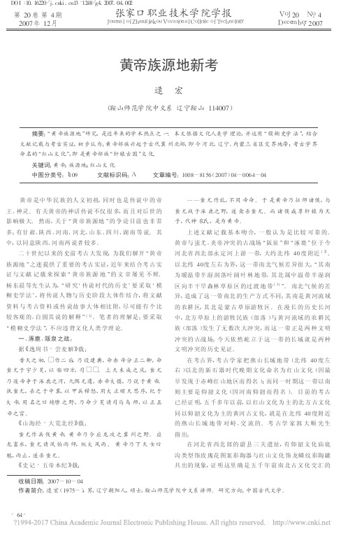 黄帝族源地新考