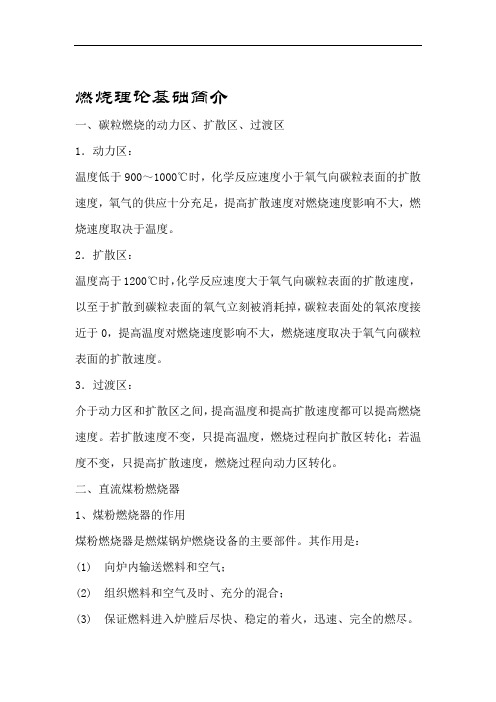 燃烧理论基础简介