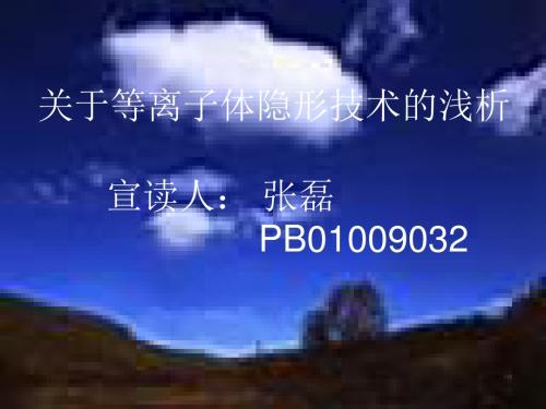 关于等离子体隐形技术的浅析