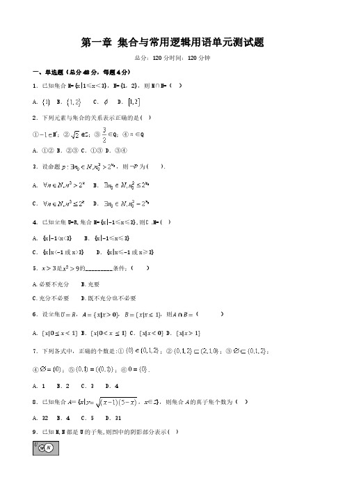 高中数学必修第一册,第1章 集合与常用逻辑用语单元测试题(2)