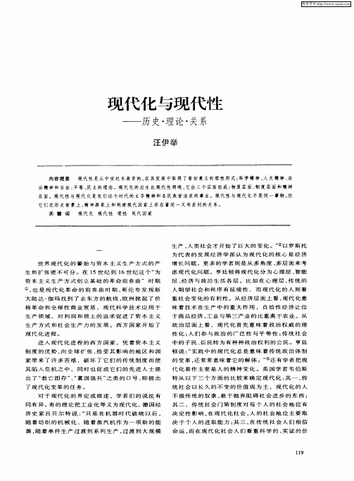 现代化与现代性——历史·理论·关系