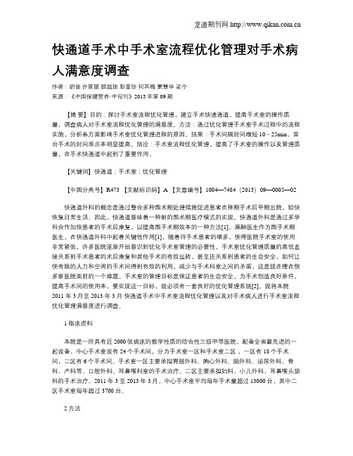 快通道手术中手术室流程优化管理对手术病人满意度调查