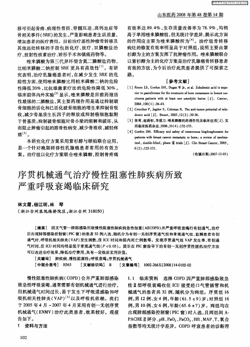 序贯机械通气治疗慢性阻塞性肺疾病所致严重呼吸衰竭临床研究