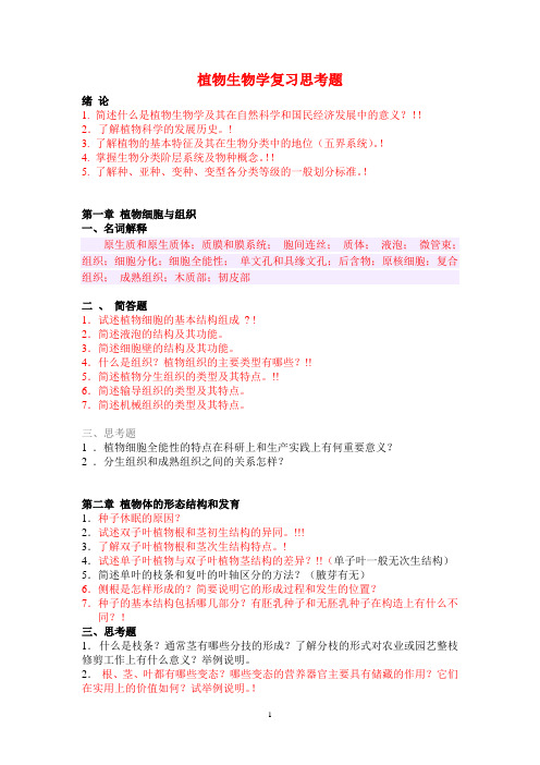 植物生物学思考题(091028)