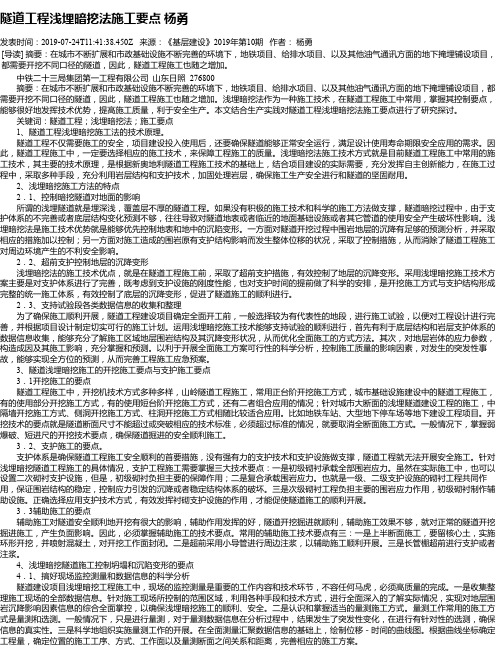 隧道工程浅埋暗挖法施工要点 杨勇