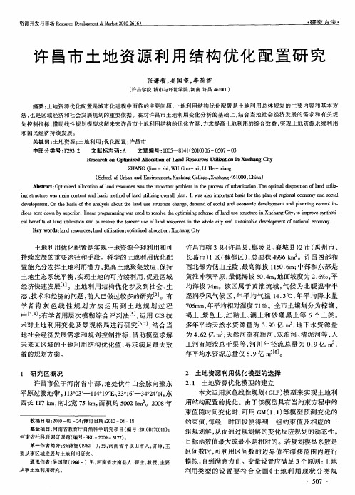 许昌市土地资源利用结构优化配置研究