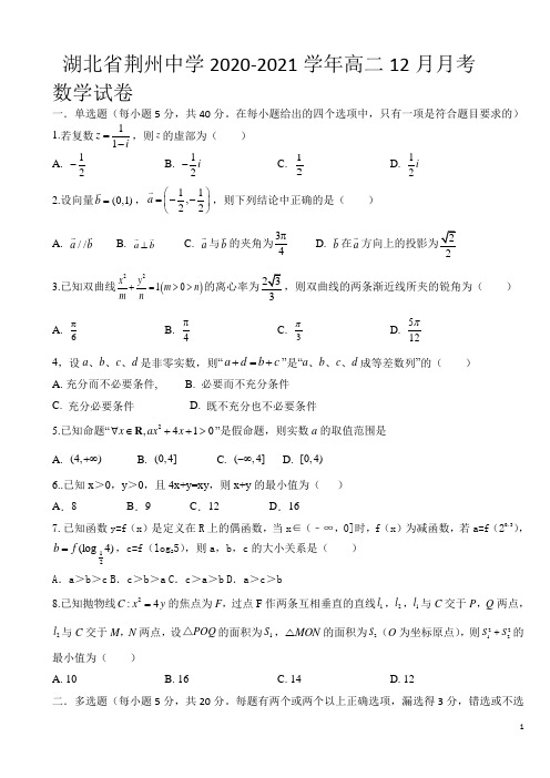 2020-2021学年湖北省荆州中学高二12月月考数学试题 Word版