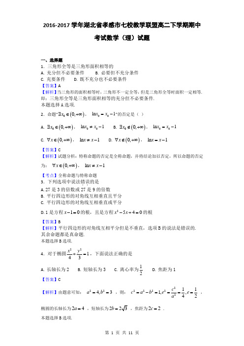 2016-2017学年湖北省孝感市七校教学联盟高二下学期期中考试数学(理)试题(解析版)