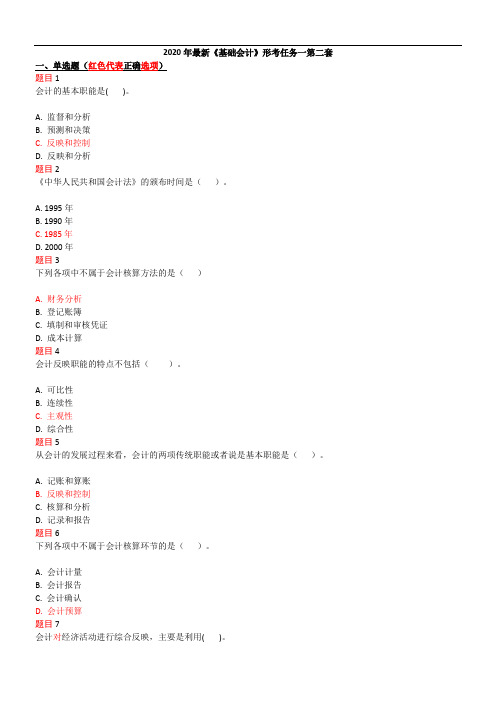 2020年国开《基础会计》形考任务一第2套试卷答案