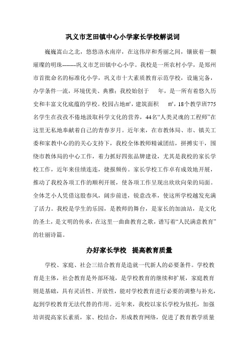 巩义市芝田镇中心小学家长学校解说词