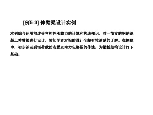 伸臂梁设计实例