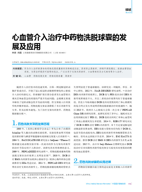 心血管介入治疗中药物洗脱球囊的发展及应用