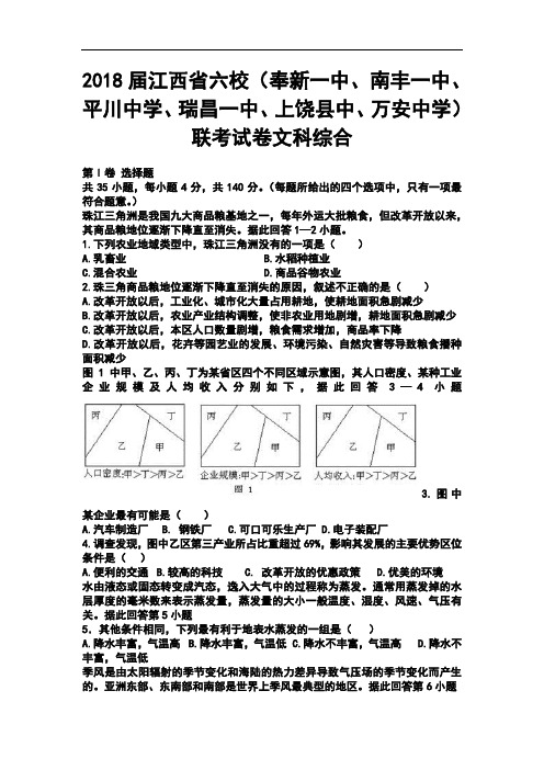 2018届江西省六校联考试卷文科综合试题及答案 精品