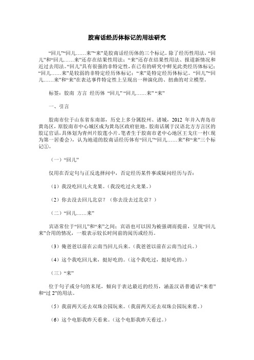 胶南话经历体标记的用法研究