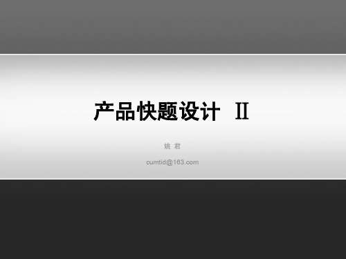 产品快题设计2-设计主题