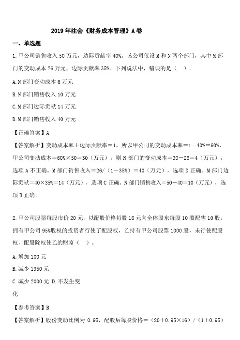 2019年注会《财务成本管理》AB卷 真题解析 打印版